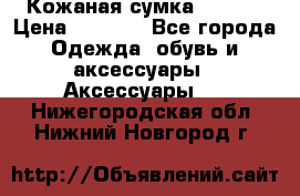 Кожаная сумка texier › Цена ­ 5 000 - Все города Одежда, обувь и аксессуары » Аксессуары   . Нижегородская обл.,Нижний Новгород г.